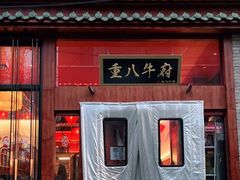 门面-重八牛府之初入江湖(双榆树店)