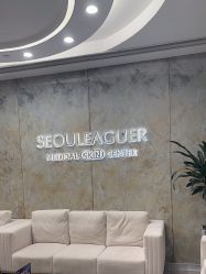 -上海首尔丽格医疗美容医院