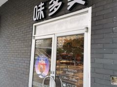 门面-味多美蛋糕(洋桥店)