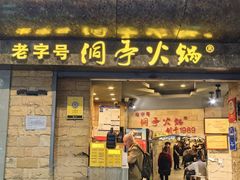 -洞亭火锅(防空洞总店)