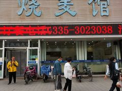 门面-清真烧麦馆(民族路店)