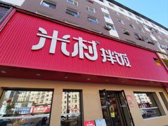 -米村拌饭(民主街店)