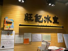 -旺记冰室(九龙中心大厦店)
