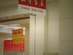 -新华书店(新街口旗舰店)