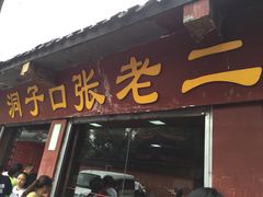 洞子口张老二凉粉-洞子口张老二凉粉(文殊院店)