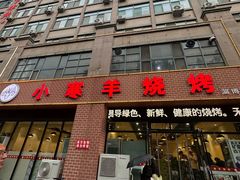 -小寒羊烧烤(凯瑞时代大厦店)