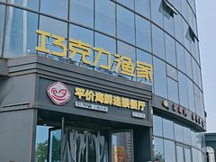 -巧克力渔家.小船海鲜胶东菜(万平口店)