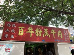 门面-百年粉蒸牛肉