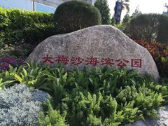 -大梅沙海滨公园