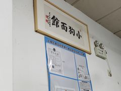 -小狗面馆(复兴店)