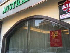-澳洲肥牛火锅(转盘路店)