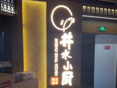 -井水小厨·湘菜(活力广场店)