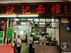 门面-汉记面馆(南华东路店)