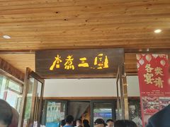 -水煮三国·川鲁江湖菜(香山店)