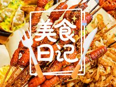 -郑记•不夜城烧烤•龙虾•虾蟹(黄鹤楼店)