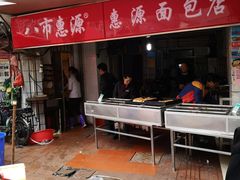 -惠源面包店(开禾路店)