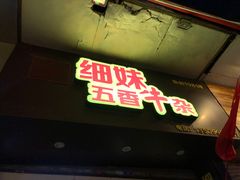 -细妹五香牛杂(步行街店)