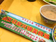-清真·马家火锅美食城(镇江北路店)