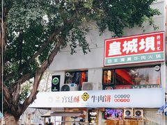 门面-清真·天府皇城坝百年牛肉火锅(皇城清真寺店)