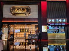 -德发长·花式蒸饺(大唐不夜城店)