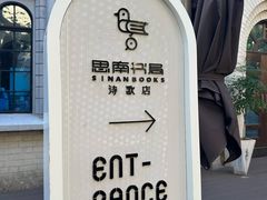 -思南书局·诗歌店