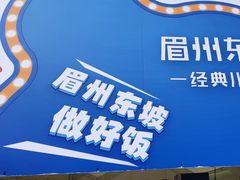 -眉州东坡(春秀路店)
