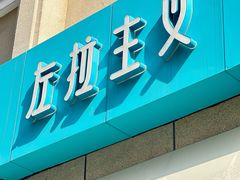 -左拉主义(长江路店)