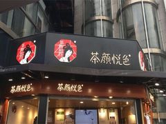 门面-茶颜悦色(雨花亭凯德二楼店)