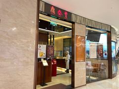 门面-鼎泰丰(环贸店)