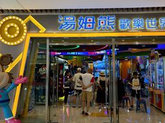 -汤姆熊欢乐世界(大连恒隆广场店)