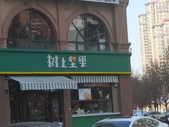 门面-树上坚果(瑞城店)