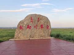 -敕勒川草原