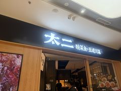 -太二酸菜鱼(金沙印象城店)