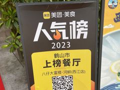 -八仔大富楼·河鲜(西江店)