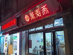 -万寿斋(山阴路店)