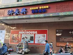 门面-洪长兴(广西北路店)