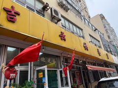 门面-吉云馄饨(桑梓路店)