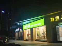门面-老乡鸡(南京河西雨润大街店)
