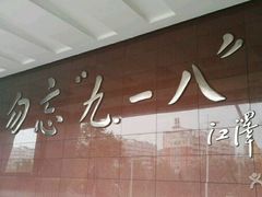 -沈阳“九·一八”历史博物馆