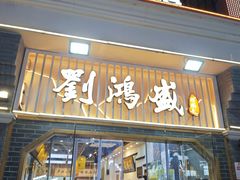 -刘鸿盛(罍街店)