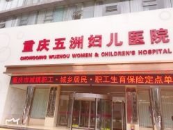 -重庆五洲医院·妇幼保健
