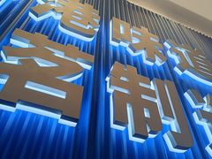 -克茗冰室(壹方天地店)