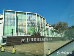 -宁波杉井奥特莱斯广场