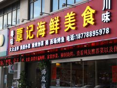 门面-覃记海鲜美食餐厅