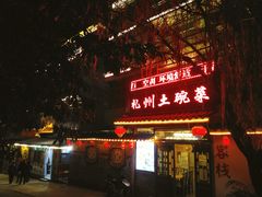 -礼州土碗菜