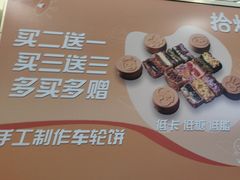 -拾烧·古法手作车轮饼(西直门凯德茂店)