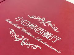 -小白桦西餐厅