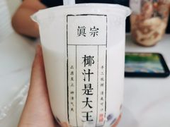 -眞宗·椰汁是大王(小娄巷店)