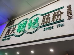 -西关明记肠粉·亚洲地标美食(北京路店)
