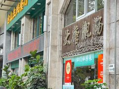 -大唐靓汤江门私房菜(景田店)